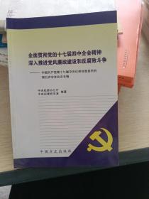 全面贯彻党的十七届四中全会精神深入推进党风廉政建设和反腐败斗争