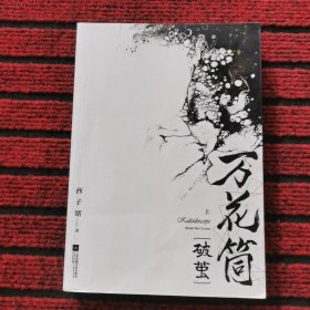 万花筒·破茧（上册）网络原名《死亡万花筒》全新修订，纪念典藏版