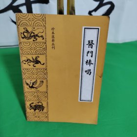 医门棒喝，1987年，第一版，第一次印刷，书里有写字划线