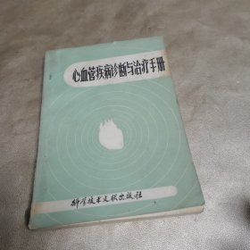 心血管疾病诊断与治疗手册.