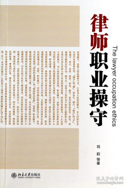 全新正版 律师职业操守 司莉//刘炳君//蒋信伟//魏大忠 9787301234945 北京大学