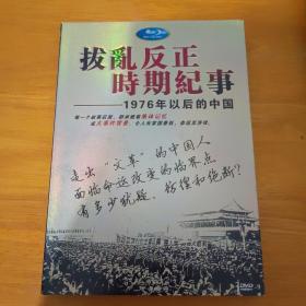 拨乱反正时期纪事——1976年以后的中国（DVD 全三碟）
