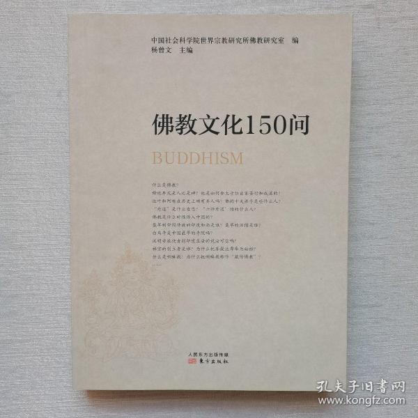 佛教文化150问