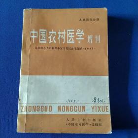 中国农村医学（增刊）