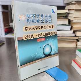同等学力人员申请硕士学位临床医学学科综合水平全国统一考试大纲及指南