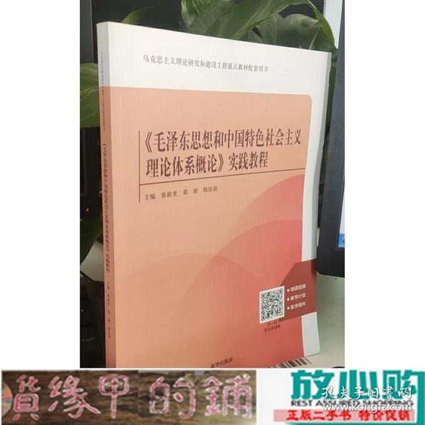 毛泽东思想和中国特色社会主义理论体系概论实践教程张新光新华出9787516658383