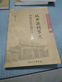 《华西医院管理实务》丛书1从开源到节流·华西医院后勤管理创新