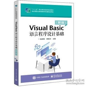 VisualBasic语言程序设计基础（第5版）