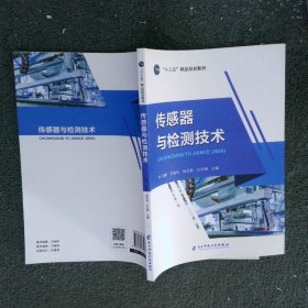 传感器与检测技术