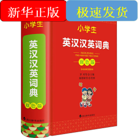 小學(xué)生英漢漢英詞典 雙色版