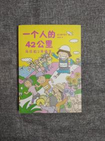 一个人的42公里：马拉松2年级生