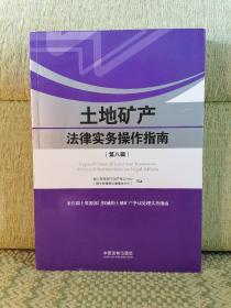 土地矿产法律实务操作指南（第八辑）【扉页签名】