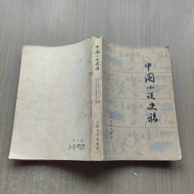 中国小说史稿