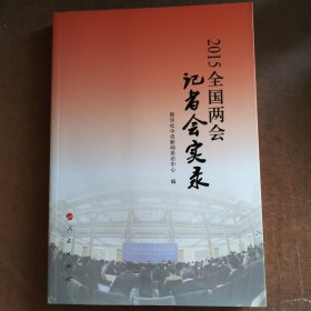 2015全国两会记者会实录