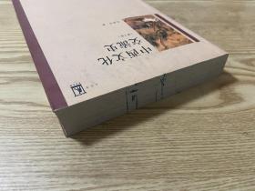 中西文化交流史