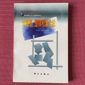 普通高等教育"九五″国家教委重点教材：计算机、逻辑和集合论