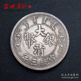 铜制银元大清银币宣统三年大尾龙银元龙洋银元