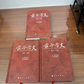 庄子学史（全三册）