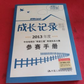 成长记录（高中大学组）：2013年度中央电视台希望之星英语风采大赛参赛手册内含光盘