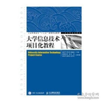 大学信息技术项目化教程