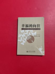 幸福的向往：学校内涵式发展的思考与实践