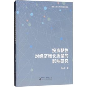 投资黏性对经济增长质量的影响研究