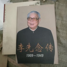 李先念传(1909-1949)