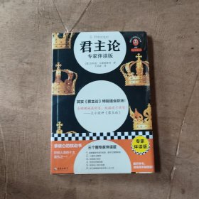 君主论（专家伴读版）王小波推荐！赤裸裸地谈利害，就接近于理智！赠职场法则思维导图，职场进阶！读客三个圈经典社科文库