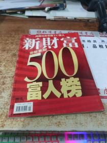 新财富 500富人榜 2004年5月号 总第73期/杂志