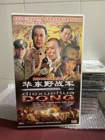 电视剧 连续剧 华东野战军， VCD 9碟装