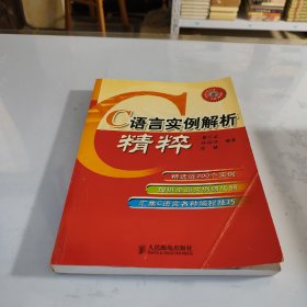 C语言实例解析精粹