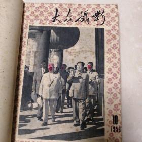 大众摄影1959年10、11、12三本1960年1-5共8本合订