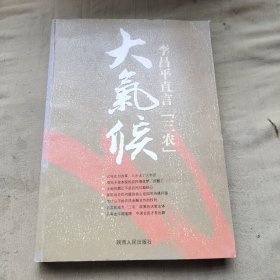 大气候：李昌平直言三农