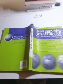 公共关系理论与实务/21世纪新闻与传播学系列教材