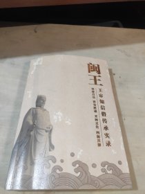 闽王王审知信俗传承实录