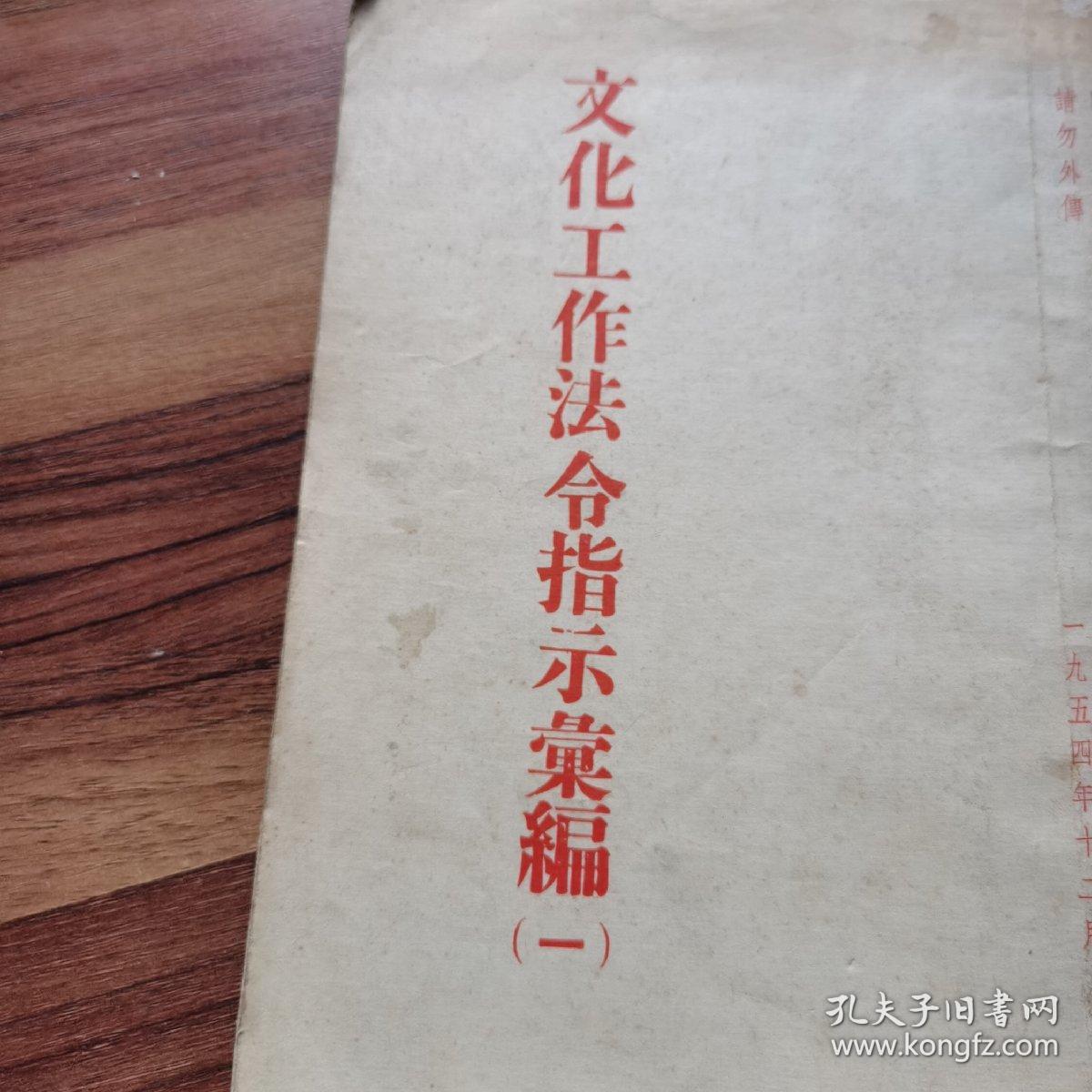 文化工作法令指示汇编（一）