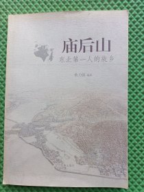 庙后山 :