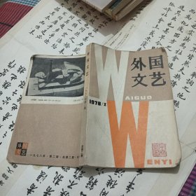 外国文艺1978.2