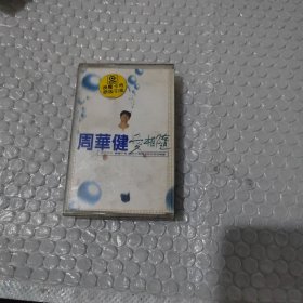 磁带 周华健爱相随（附歌词）