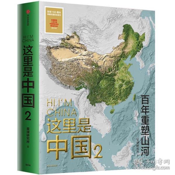 【正版保证】这里是中国2  百年重塑山河 典藏级国民地理书星球研究所著 中国建设之美家园之美梦想之美