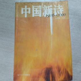 中国新诗 1916-2000