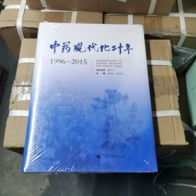 中药现代化二十年(1996-2015)