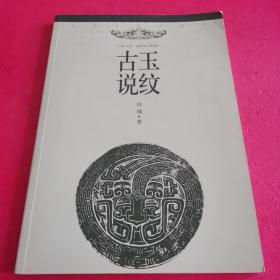 古玉说纹