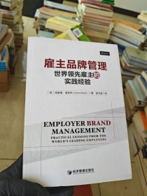 雇主品牌管理 世界领先雇主的实践经验