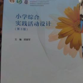 小学综合实践活动设计（第3版）