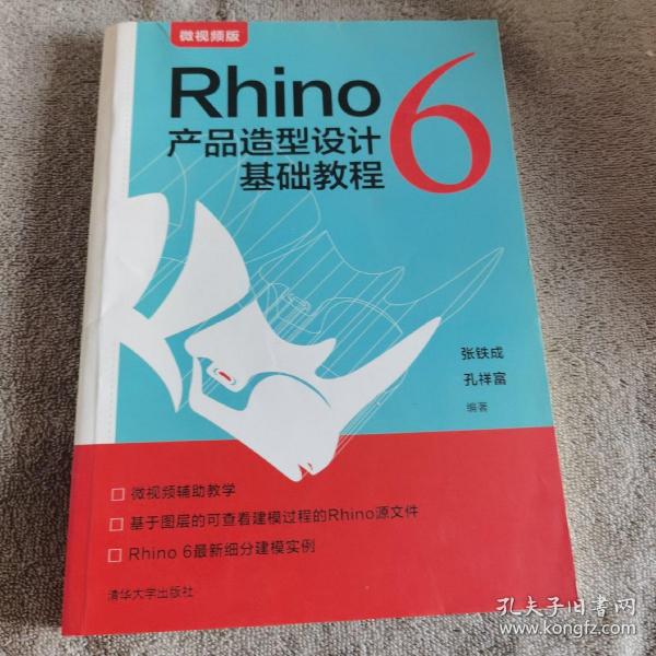 Rhino6产品造型设计基础教程