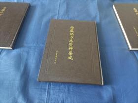 1997年~2001年《西藏地方志资料集成》精装全3册，16开本，中国藏学出版社一版一印私藏无写划印章水迹，外面如图品相极佳，实物拍照。