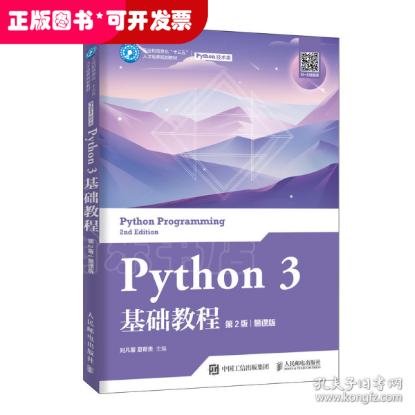 Python3基础教程（第2版）（慕课版）