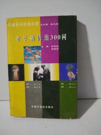 百病百问沙龙丛书：老年病防治300问（畅销第五版）