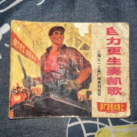 自力更生奏凯歌